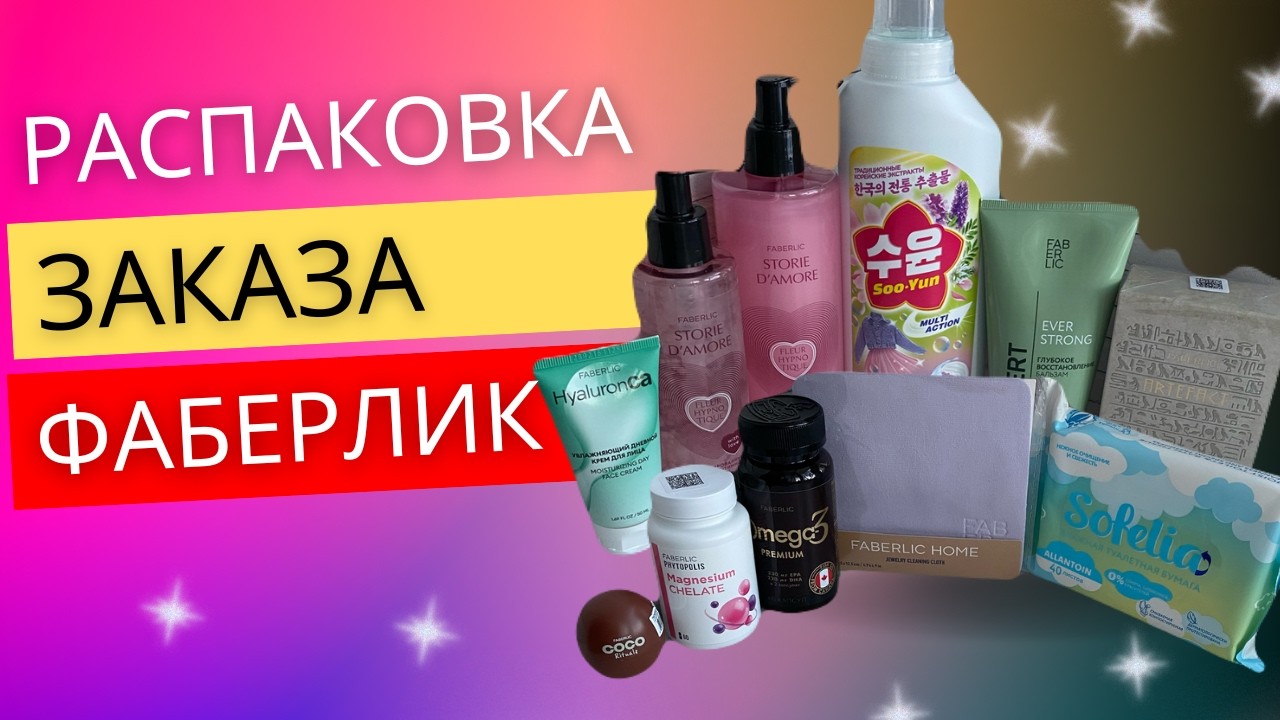 РАСПАКОВКА ФАБЕРЛИК