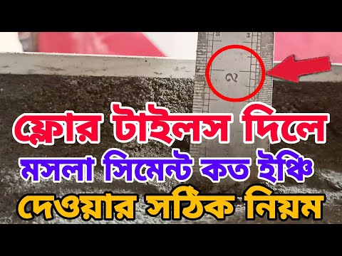 ভিডিও: আপনি কি স্কার্টিং বোর্ডের নিচে টালি লাগান?