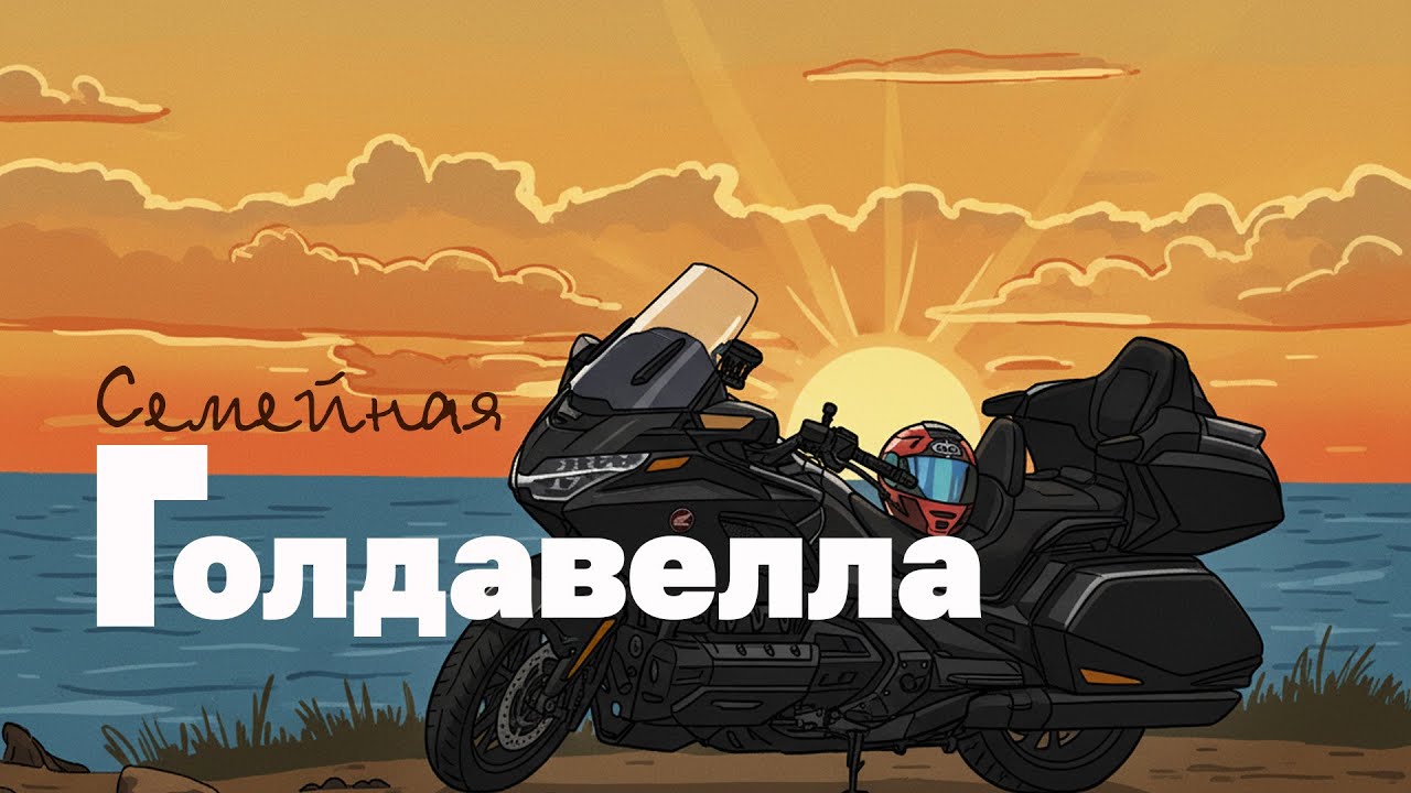 Honda GoldWing 2021 г.в. механика