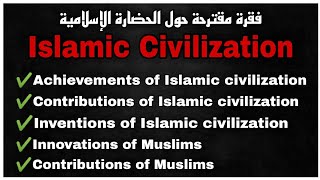 Islamic Civilization - فقرة مقترحة حول الحضارة الاسلامية