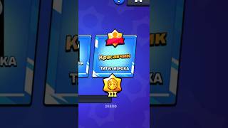 Какие титулы нравятся вам? #brawlstars #бравл #brawl #бравлстарс #бс #титулы #титул