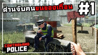Contraband Police[Thai] #1 คนควรจับดันปล่อยคนควรปล่อยโดนจับ screenshot 3
