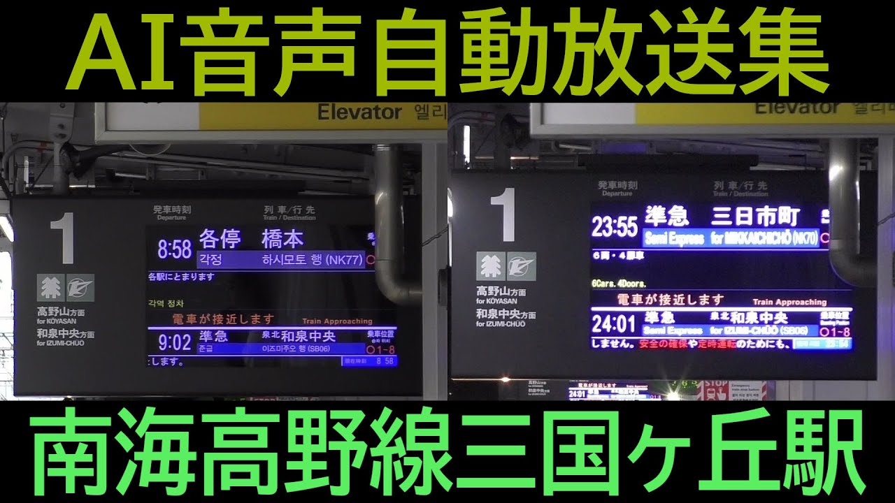 南海高野線三国ヶ丘駅 AI音声自動放送集