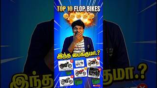 Top 10 மொக்க Bikes😱Part 10💥Royal Enfield Himalayan❌️எப்படி செஞ்சாங்க?😡#bikes #bike #flop #worstbike