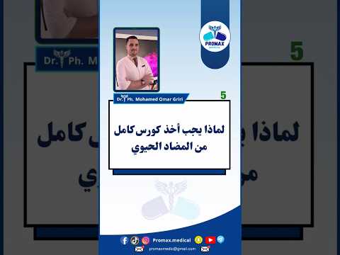 لماذا يجب علينا اخذ جرعة كاملة من المضاد الحيوي لمدة لاتقل عن اسبوع بروماكس اكسبلورميديكال