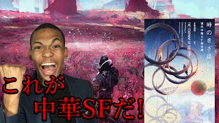 これが中華SFだ！【時のきざはし】〜無限の可能性〜【解説】