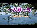 一人ぽっち(ふきのとう)cover