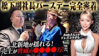 【エースファクトリー】綾田社長の右腕・松下副社長のバースデーが異次元すぎた