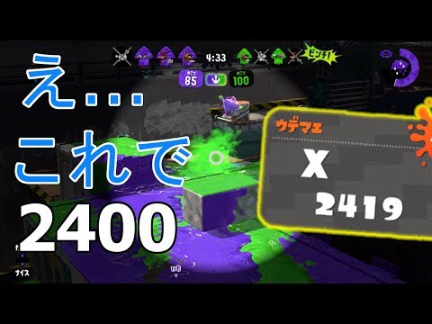 4kスコープでXパワー2400来たー!!!敵が回線落ちして上がってしまった男【スプラトゥーン２】