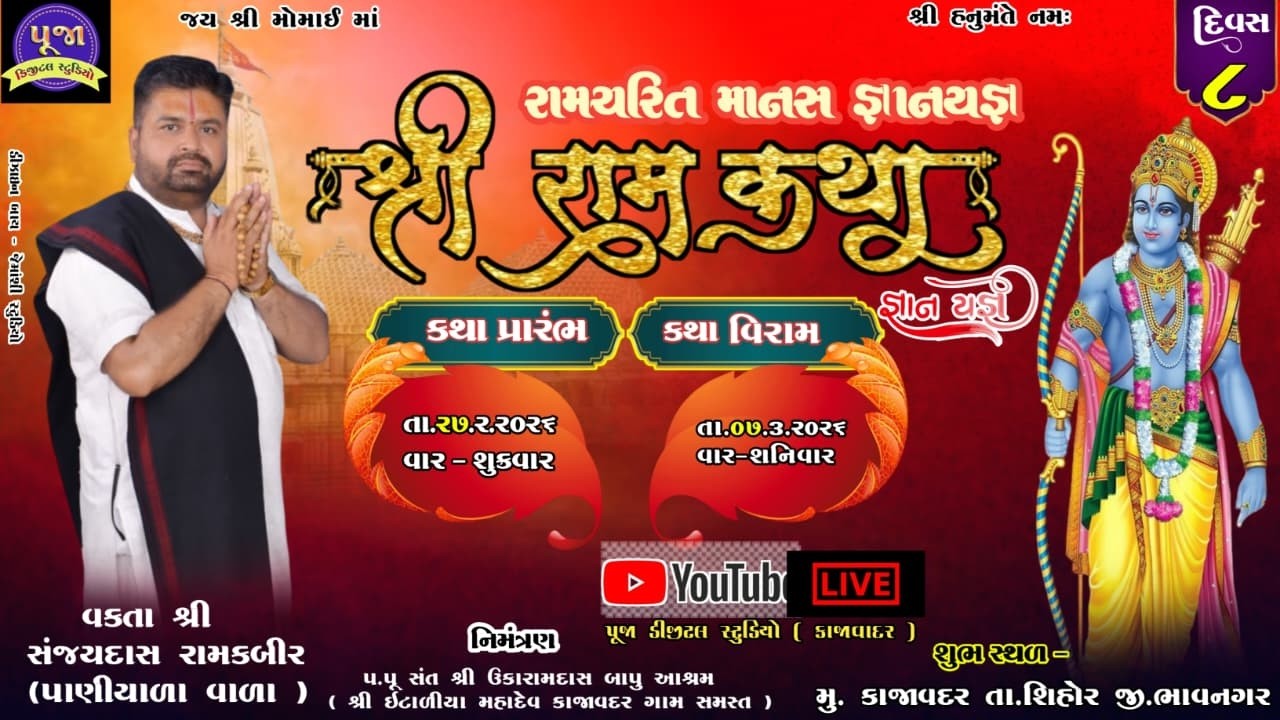 દિવસ-૦8 AM શ્રી રામચરિત માનસ જ્ઞાનયજ્ઞ (રામ કથા) કાજાવદર વક્તા શ્રી સંજયદાસ રામકબીર (પાણીયાળા વાળા)