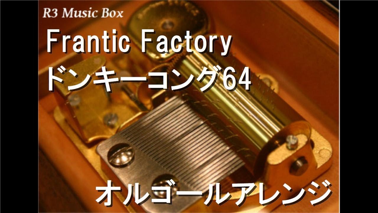 オルゴール TheMickeysConcert Frantic Factory/ドンキーコング64【オルゴール】 - YouTube