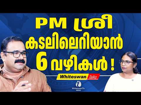 KM ഷാജിയും PMശ്രീയും അറബിക്കടലും | KM Shaji | PM Shri | Mulsim League | UDF | WHITESWAN TV NEWS