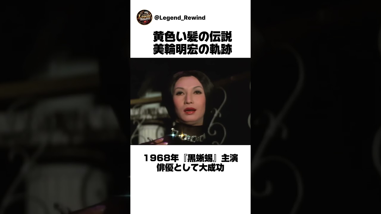 黄色い髪の伝説・美輪明宏の軌跡｜「メケメケ」から紅白『ヨイトマケの唄』まで #shorts