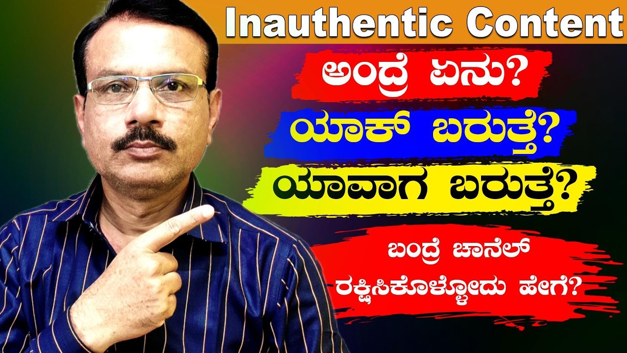 Inauthentic Content ಅಂದ್ರೆ ಏನು? ಯಾಕ್ ಬರುತ್ತೆ? ಯಾವಾಗ ಬರುತ್ತೆ? ಬಂದ್ರೆ ...