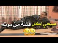 ضحك متواصل من قلب الواقع ومن تفاصيله اليومية 🤣🔥 | قلة ذوق وكثرة غلبة