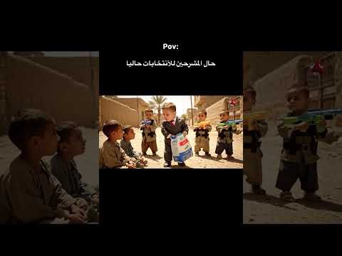 حال المرشحين للانتخابات حاليا مو صح ذكاء إصطناعي Veo3 Reels Fyp