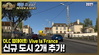 유로트럭2 소식 | DLC 업데이트: 프랑스 신규 도시 2개 추가!