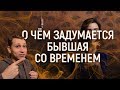 О ЧЁМ БЫВШАЯ ЗАДУМАЕТСЯ СПУСТЯ ВРЕМЯ.Мнение эксперта