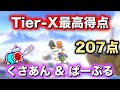 最上位部屋Tier-Xで今季最高207点を出した日本代表タッグ☆くさあん&ぱーぷる 【マリオカート8デラックス】