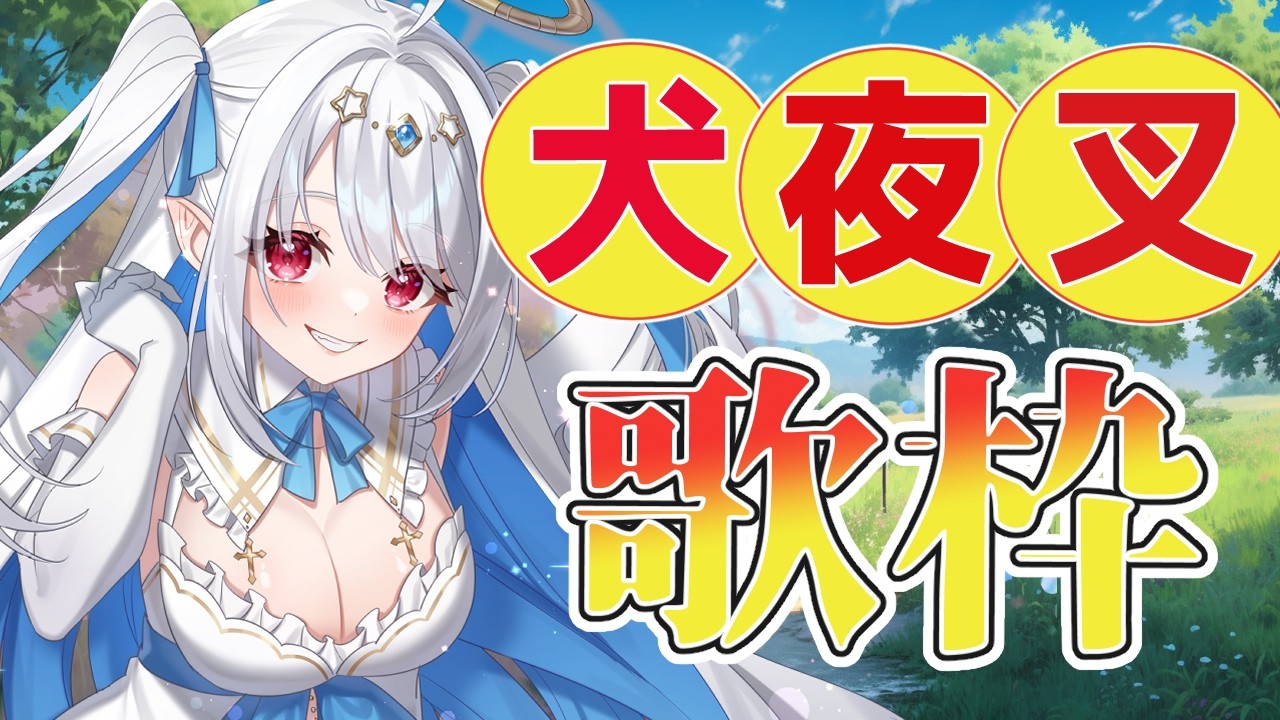 【歌枠/#歌枠配信】一曲寝る前にきいていきませんか? 犬夜叉限定歌枠! 【初見さん歓迎/karaokestream /Vtuber /#karaoke 】