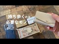 【キャッシュレス】ミニマリスト夫婦の財布の中身|MOFT、アブラサス、無印良品
