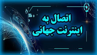 اتصال به اینترنت جهانی