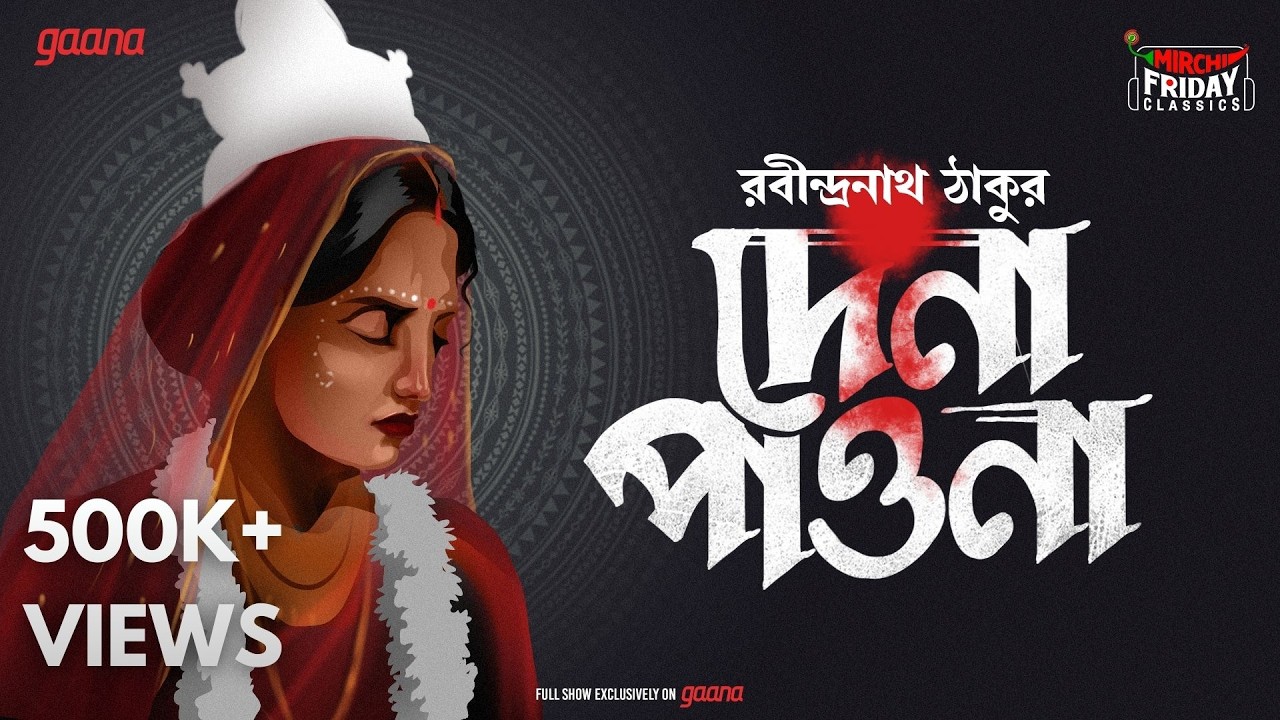 Dena Paona | Rabindranath Tagore | Friday Classics | Mirchi Bangla