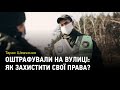 Оштрафували на вулиці: що робити? Як захистити свої права?