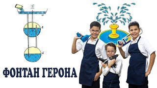 Как сделать фонтан Герона / канал БРАТВА Как сделать фонтан Герона / канал БРАТВА
