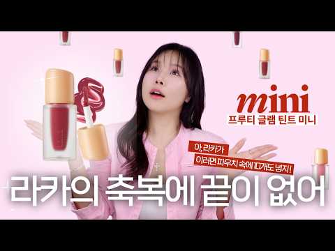 라카 프루티 글램틴트 미니 30색 <strong>전색상</strong> 꼼꼼 분석🫢