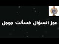 عجز السؤال فسألت جوجل صحبي ليه بيخون حوده بندق وتيتو مهرجان عجز السؤال      نجومي