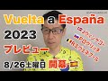 ブエルタ・ア・エスパーニャ2023 レースプレビュー／スター選手勢揃い、Jヴィンゲゴー、Pログリッチ、Rエヴェネプールほか