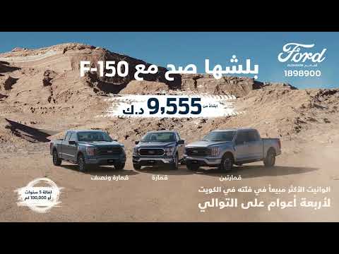 بلشها صح مع F-150 .. ابتداءً من 9,555 د.ك