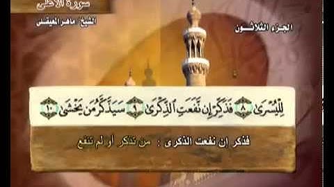 سورة الأعلى بصوت ماهر المعيقلي مع معاني الكلمات Al-A'la