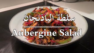 Aubergine Salad Recipe | Easy salad recipe - طريقة عمل سلطة الباذنجان | مقبلات سهلة ولذيذة