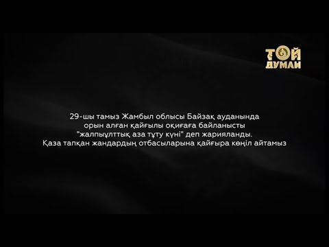 Возобновление эфира после траура канала ТОЙ ДУМАН (Казахстан). 30.08.2021