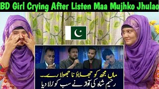 Bangladeshi Girls Crying After Listen Maa Mujhko Jhulao Na Jhoola By Rahim Shahs Song