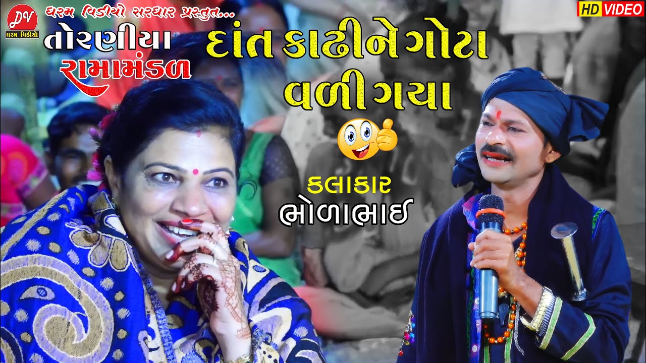 દાંત કાઢીને ગોટા વળી ગયા #ગગુડીયો ll Toraniya Ramamandal 2022 ll DHARAM VIDEO