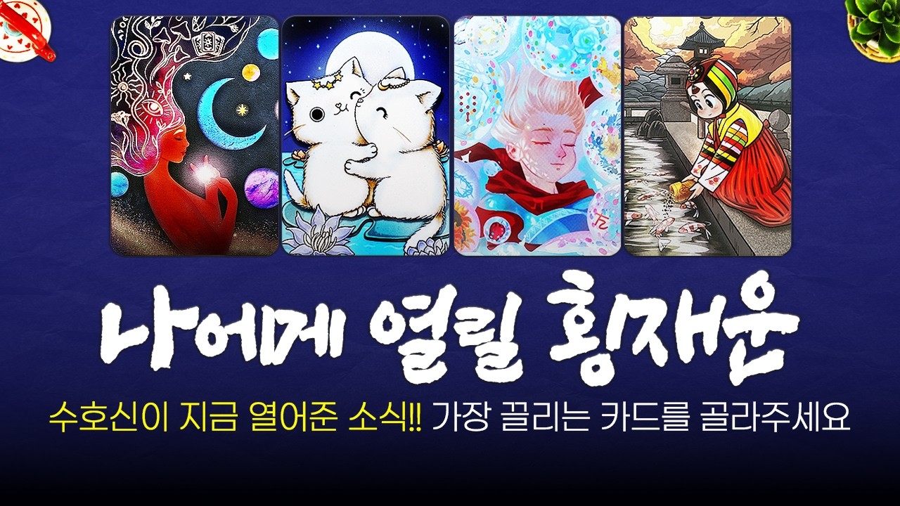 [타로]🦋나에게 열릴 횡재운💫수호신이 지금 열어준 소식!! 가장 끌리는 카드를 골라주세요🌈🌈