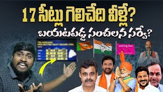 తెలంగాణ చివరి సర్వే 17 సీట్లు గెలిచేది వీళ్లే Telangana Final Survey 9TVHD TELUGU