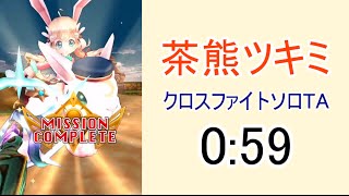 白猫プロジェクト 茶熊ツキミクロスファイトソロta 0 59 11協力 Youtube