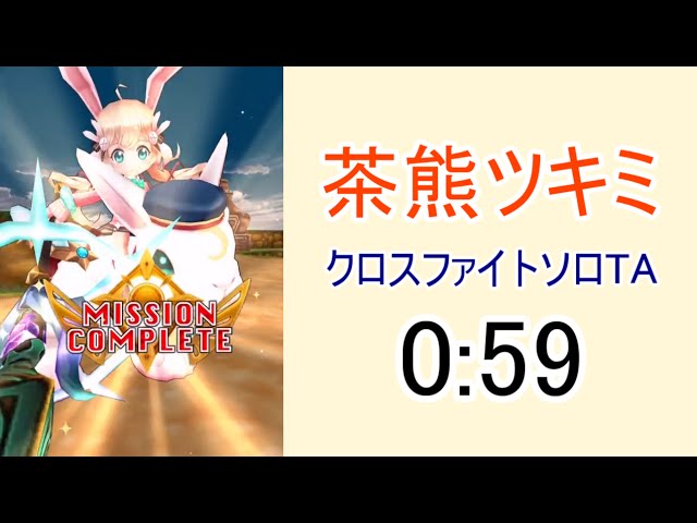 白猫プロジェクト 茶熊ツキミクロスファイトソロta 0 59 11協力 Youtube