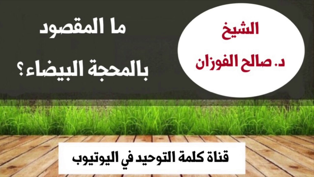 الشيخ د. صالح الفوزان : المحجة البيضاء