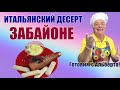 ЗАБАЙОНЕ. Яичный крем сабайон. Итальянский десерт. ZABAIONE. Готовит итальянец!