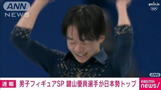 【速報】フィギュア男子ショート 鍵山優真が日本勢トップの2位　羽生は8位(2022年2月8日)