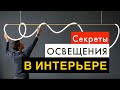 ОСВЕЩЕНИЕ В ИНТЕРЬЕРЕ ! 7 главных секретов за 7 минут .