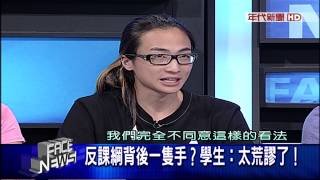 0804新聞面對面》PART5(反課綱風暴起！2016藍綠對決...順水推舟！)