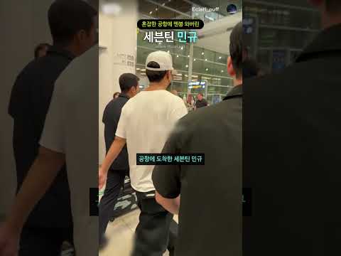 혼잡한 공항에 멘붕 와버린 세븐틴 민규 thumbnail