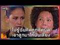 ไม่รู้ฉันคิดถูกคิดผิดเอาลูกมาให้มันเลี้ยง | HIGHLIGHT | เรือนเบญจพิษ EP.6 | one lakorn