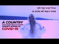 Country with poor health system, doesn't afraid of COVID-19 2020 | যে দেশের নেই করোনা আতঙ্ক #WithMe